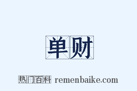 单财是什么意思的图片